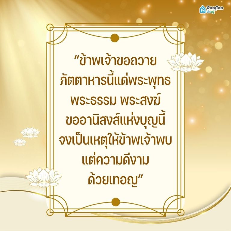 คำถวายข้าวพระพุทธในบ้าน แบบสั้น เหมาะกับคนเวลาน้อย