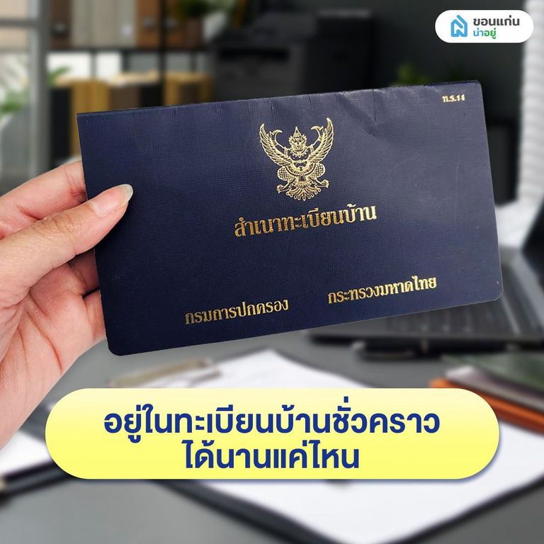 อยู่ในทะเบียนบ้านชั่วคราวได้นานแค่ไหน