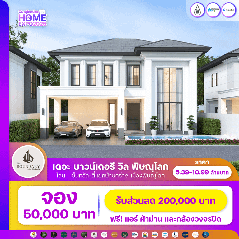เดอะ บาวน์เดอรี วิล พิษณุโลก