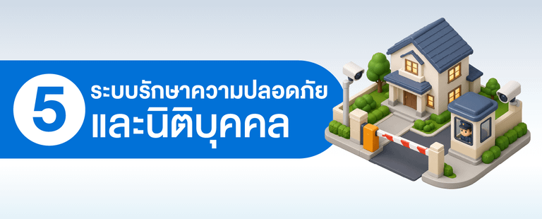 ก่อนซื้อบ้านจัดสรรสุรินทร์ต้องสอบถามเรื่องระบบรักษาความปลอดภัยและนิติบุคคล