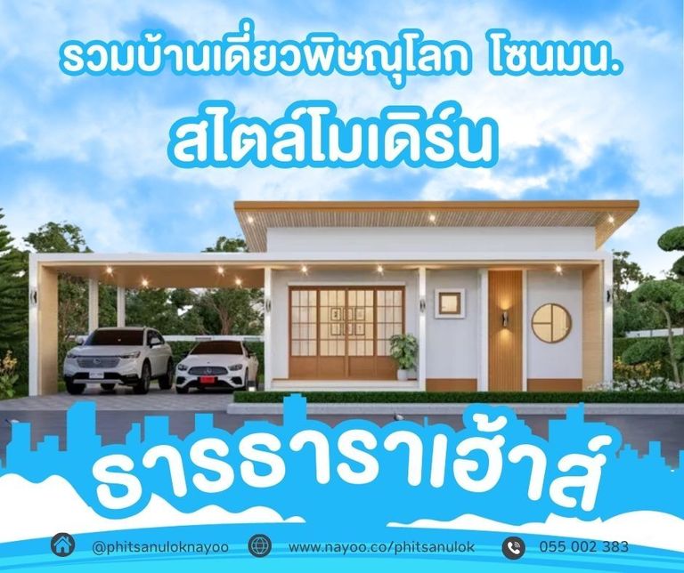 บ้านเดี่ยวพิษณุโลก โครงการใหม่ บ้านสไตล์โมเดิร์น โครงการธารธาราเฮ้าส์