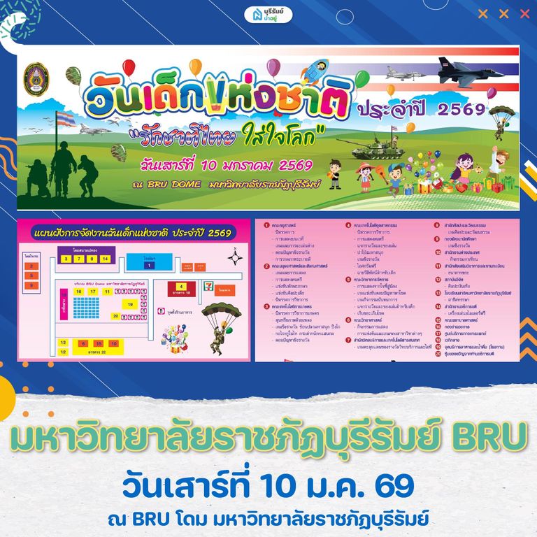 เที่ยว งานวันเด็ก บุรีรัมย์  มหาวิทยาลัยราชภัฏบุรีรัมย์ 