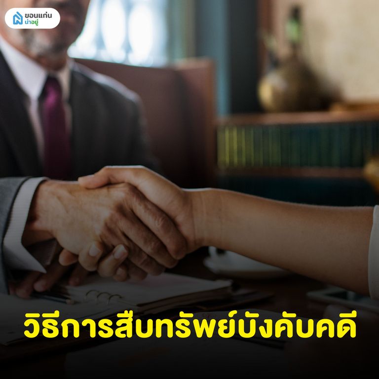 วิธีการสืบทรัพย์บังคับคดี