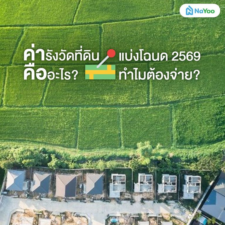 ค่ารังวัดที่ดินคืออะไร
