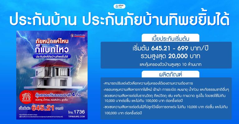 ประกันบ้าน ประกันภัยบ้านทิพยยิ้มได้
