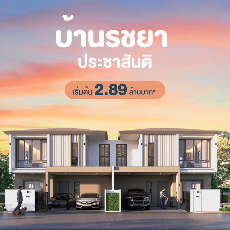 บ้านอุดรธานี ประชาสันติ บ้านรชยา