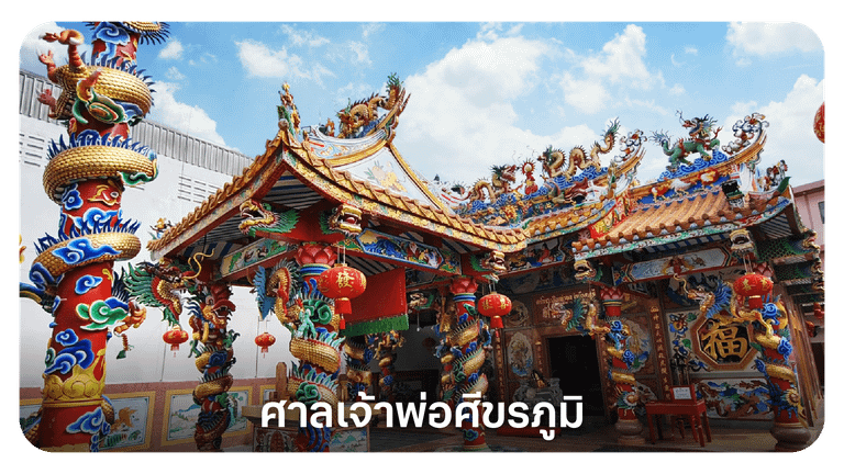 ศาลเจ้าพ่อศีขรภูมิ