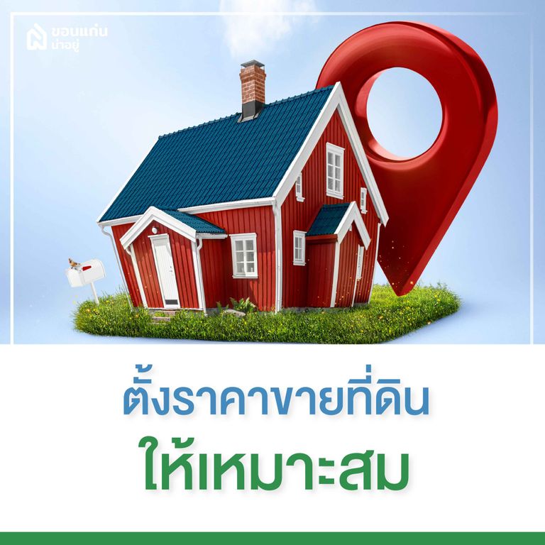 ตั้งราคาขายที่ดินให้เหมาะสม