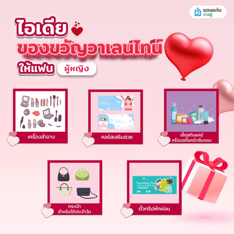 ไอเดียของขวัญวาเลนไทน์ให้แฟน ผู้หญิง