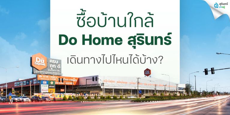 ซื้อบ้านใกล้ Do Home สุรินทร์ เดินทางไปไหนได้บ้าง?