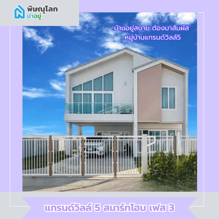 แกรนด์วิลล์ 5 สมาร์ทโฮม เฟส 3