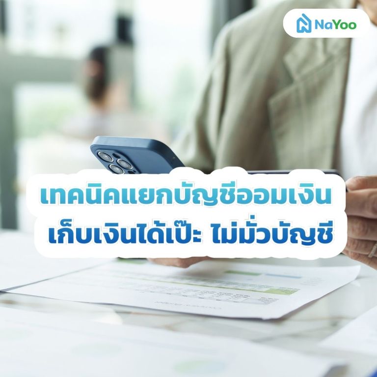 เทคนิคแยกบัญชีออมเงิน