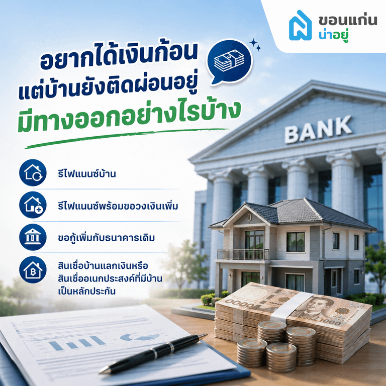 อยากได้เงินก้อนแต่บ้านยังติดผ่อนอยู่มีทางออกอย่างไรบ้าง