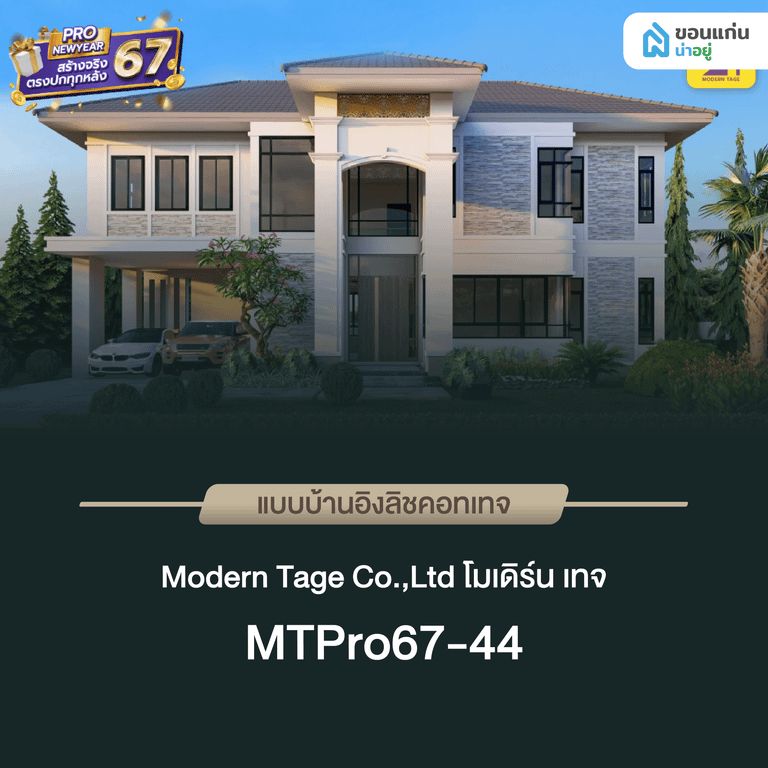โมเดิร์น เทจ MTPro67-44