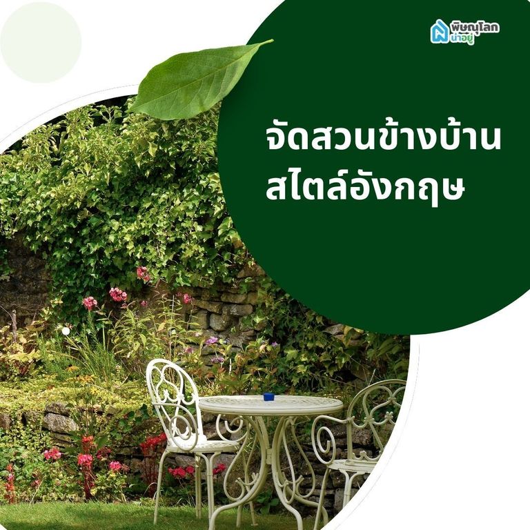 จัดสวนข้างบ้านสไตล์อังกฤษ