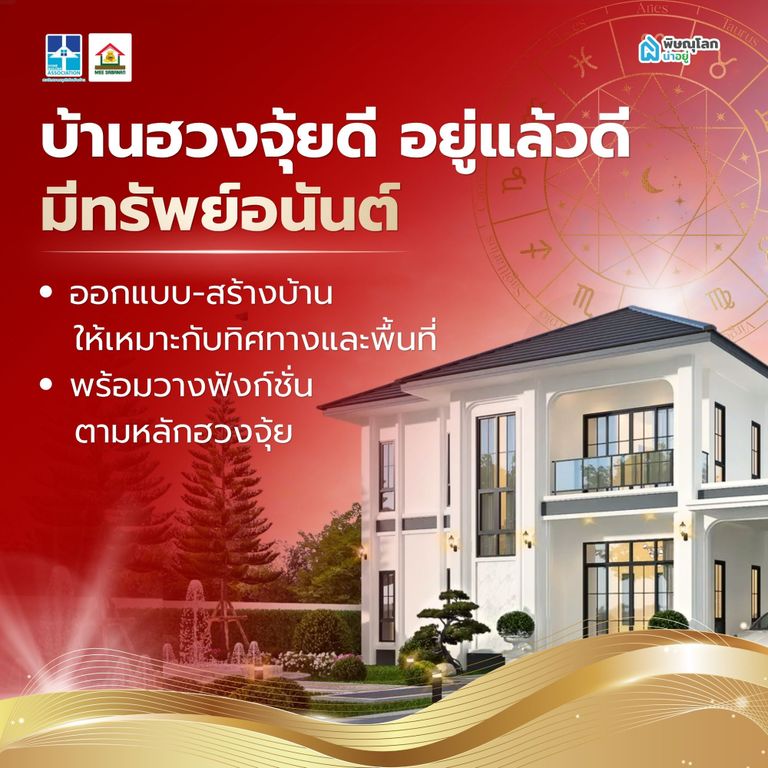 บริการเสริม ออกแบบบ้านตามฮวงจุ้ย อยู่แล้วดี