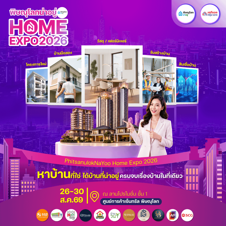พิษณุโลกน่าอยู่ HOME EXPO 2026