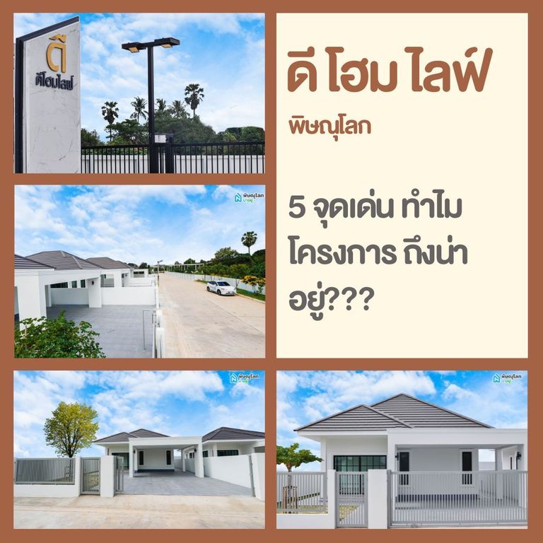 5 จุดเด่น ทำไมโครงการบ้านเดี่ยวพิษณุโลก ดี โฮม ไลฟ์ ถึงน่าอยู่?