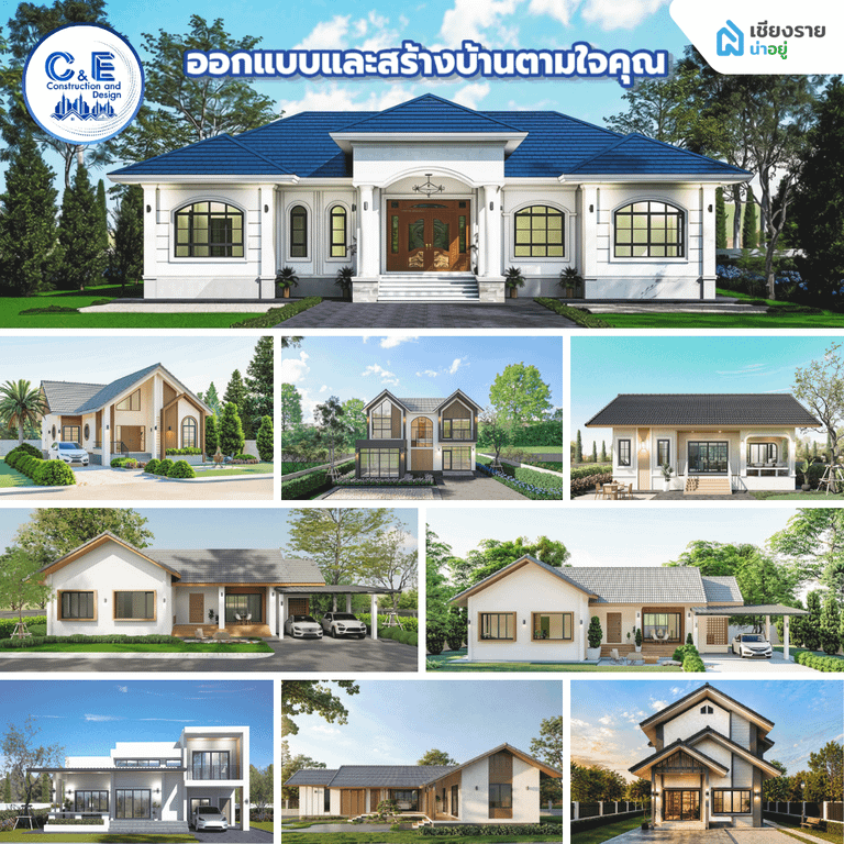 C&E บริษัทรับสร้างบ้านเชียงราย งบไม่บานปลาย ออกแบบสร้างบ้านตามใจคุณ