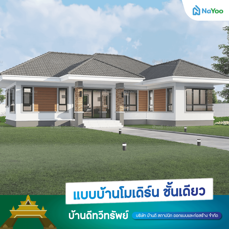 แบบบ้านชั้นเดียวโมเดิร์น บ้านดีทวีทรัพย์ 07