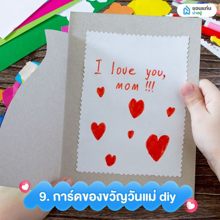 การ์ดของขวัญวันแม่ diy บอกรักคุณแม่กัน