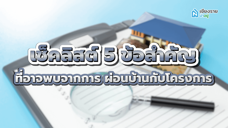 ผ่อนบ้านกับโครงการ