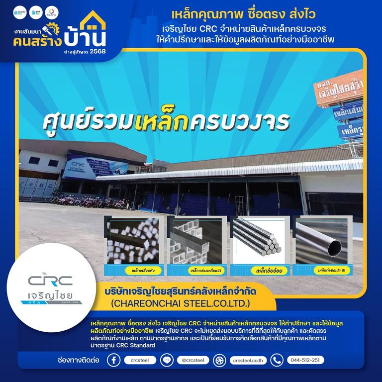 บริษัทเจริญไชยสุรินทร์คลังเหล็กจำกัด