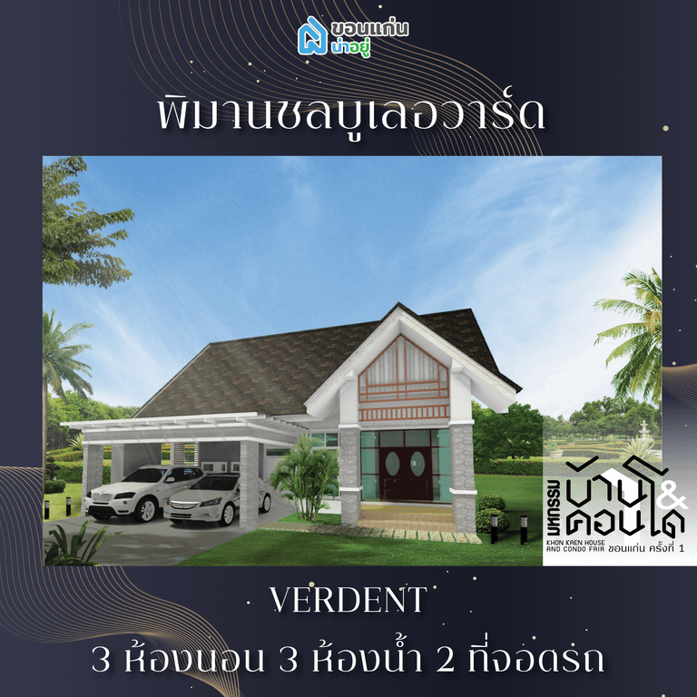 บ้านขอนแก่น