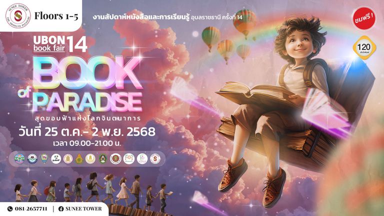 งานสัปดาห์หนังสือ อุบล 25 ตุลาคมถึง 2พฤศจิกายน