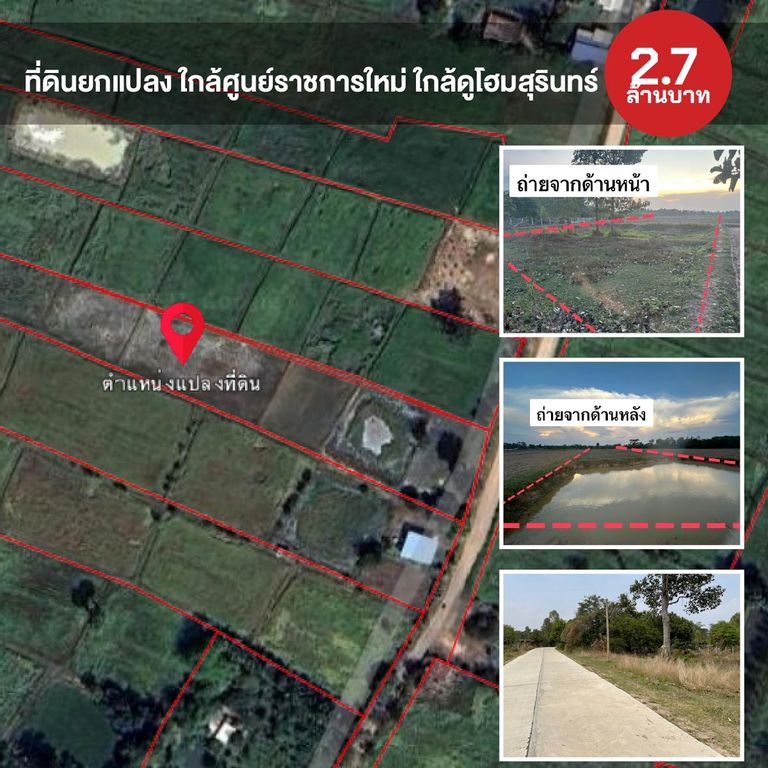ที่ดินยกแปลง ใกล้ศูนย์ราชการใหม่ ใกล้ดูโฮมสุรินทร์