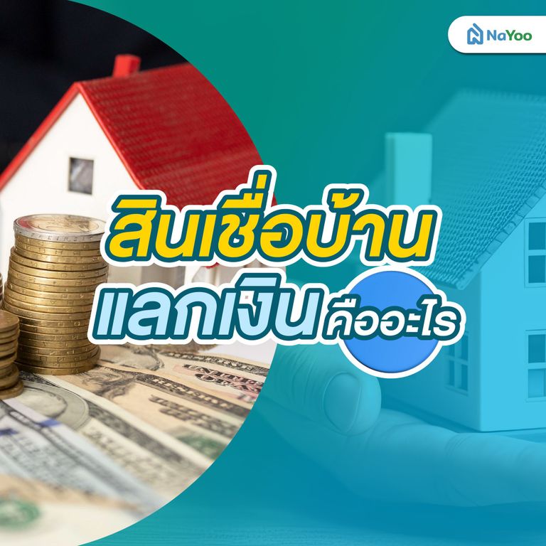 สินเชื่อบ้านแลกเงิน คืออะไร