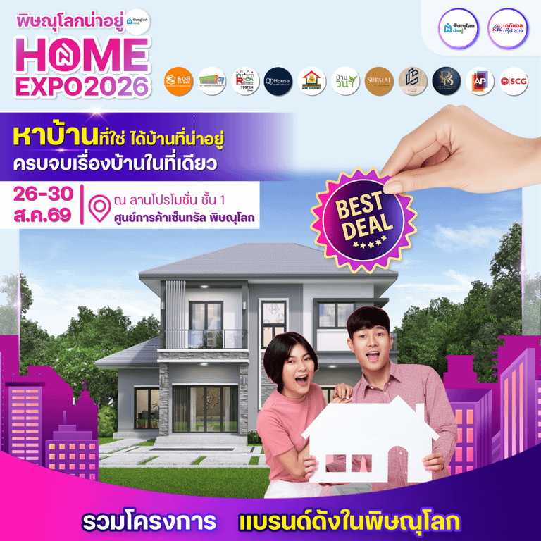 พิษณุโลกน่าอยู่ Home Expo 2026 รวมที่อยู่อาศัยหลายโครงการทั่วพิษณุโลก