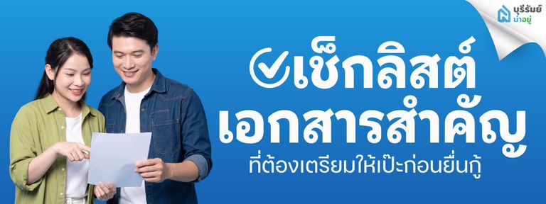 เช็กลิสต์เอกสารสำคัญที่ต้องเตรียมให้เป๊ะก่อนยื่นกู้