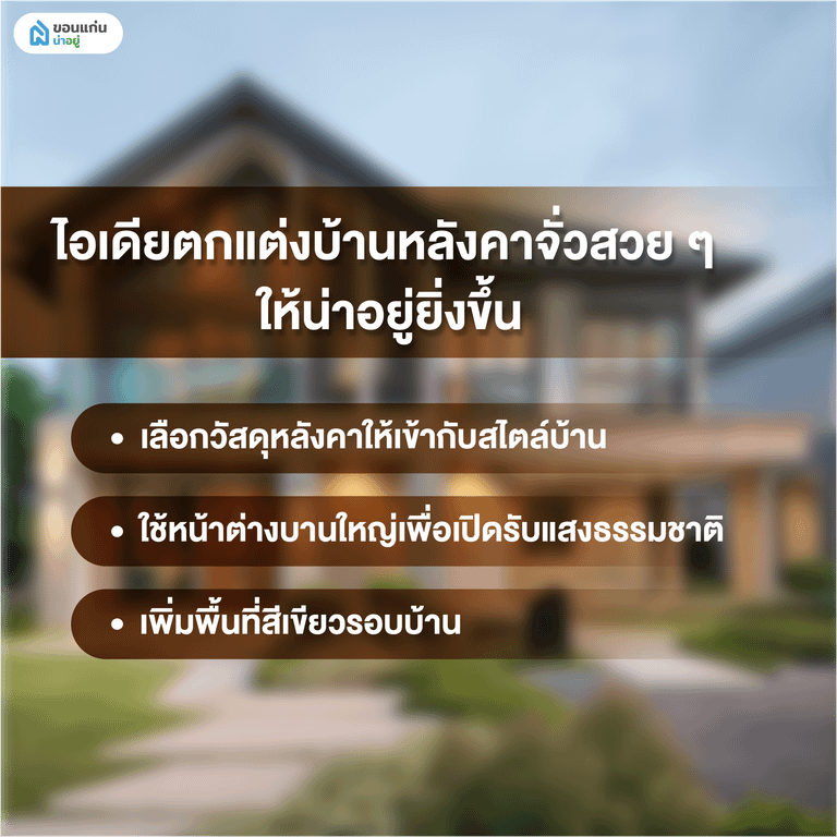ไอเดียตกแต่งบ้านหลังคาจั่วสวย ๆ ให้น่าอยู่ยิ่งขึ้น