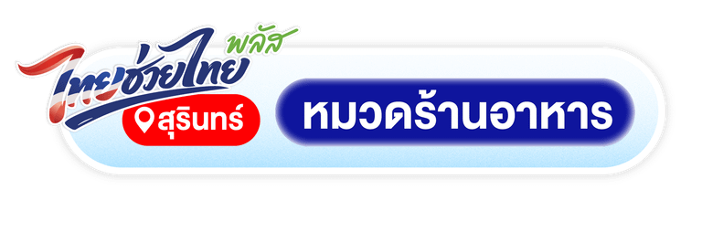 ร้านอาหารสุรินทร์ที่เข้าไทยช่วยไทยพลัส
