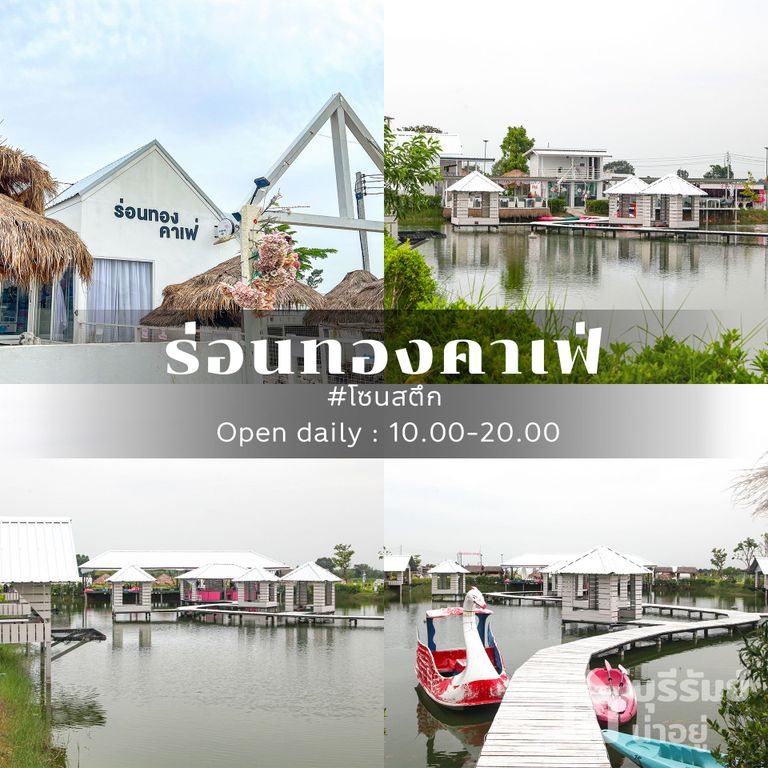 คาเฟ่ริมน้ำบุรีรัมย์ ร่อนทองคาเฟ่
