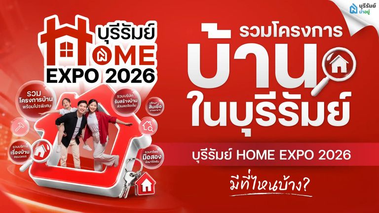 รวม 15 โครงการ บริษัท และพาร์ตเนอร์ในบุรีรัมย์ Home Expo 2026