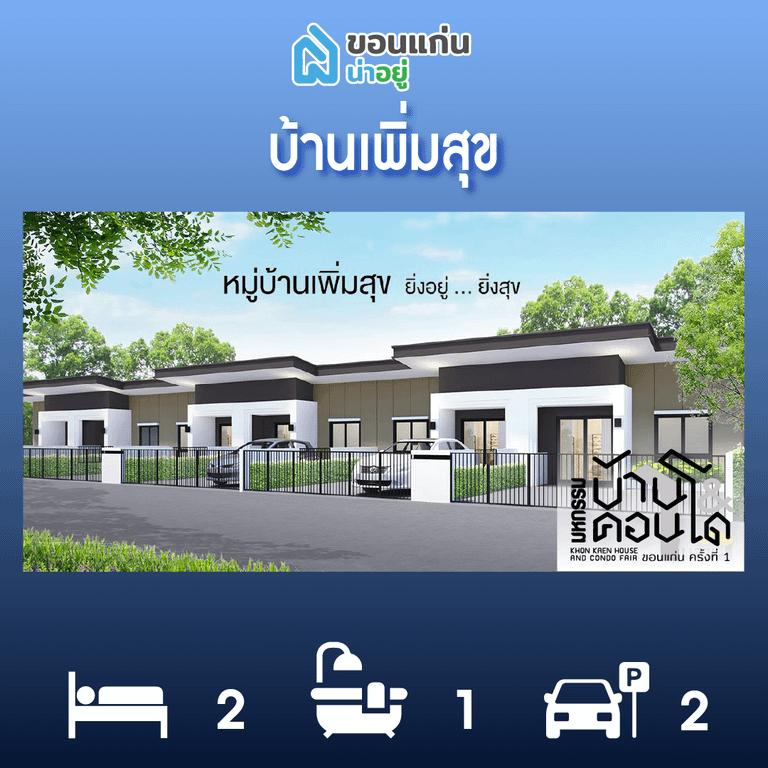 ทาวน์โฮมขอนแก่น