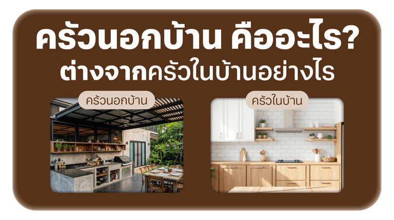 ครัวนอกบ้าน คืออะไร? ต่างจากครัวในบ้านอย่างไร