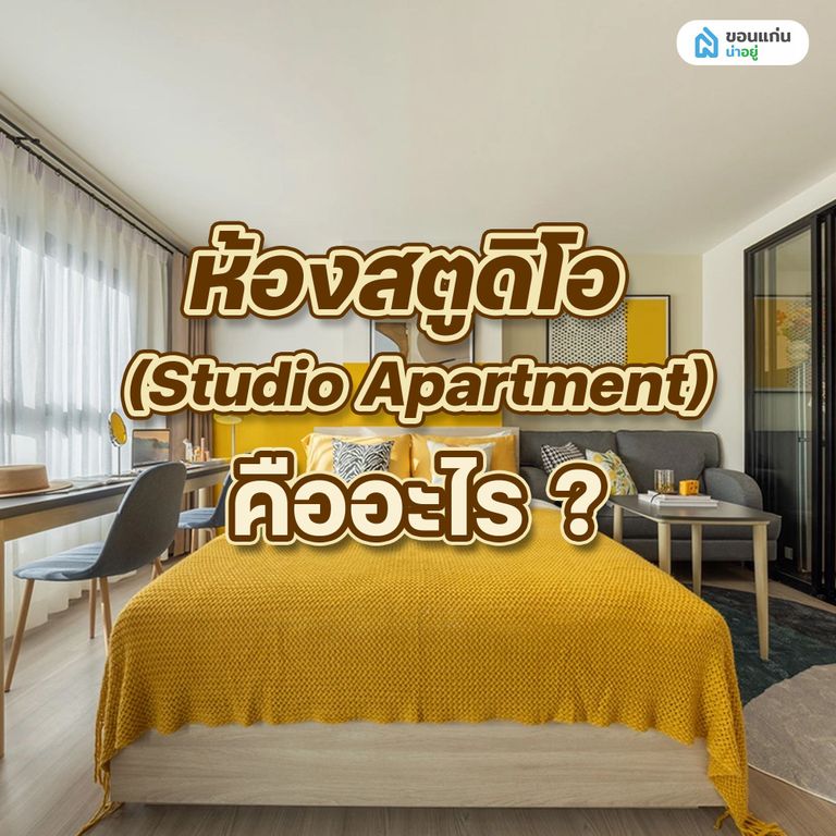 ห้องสตูดิโอ (Studio Apartment) คืออะไร