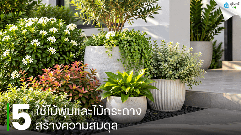 ใช้ไม้พุ่มและไม้กระถางสร้างความสมดุล