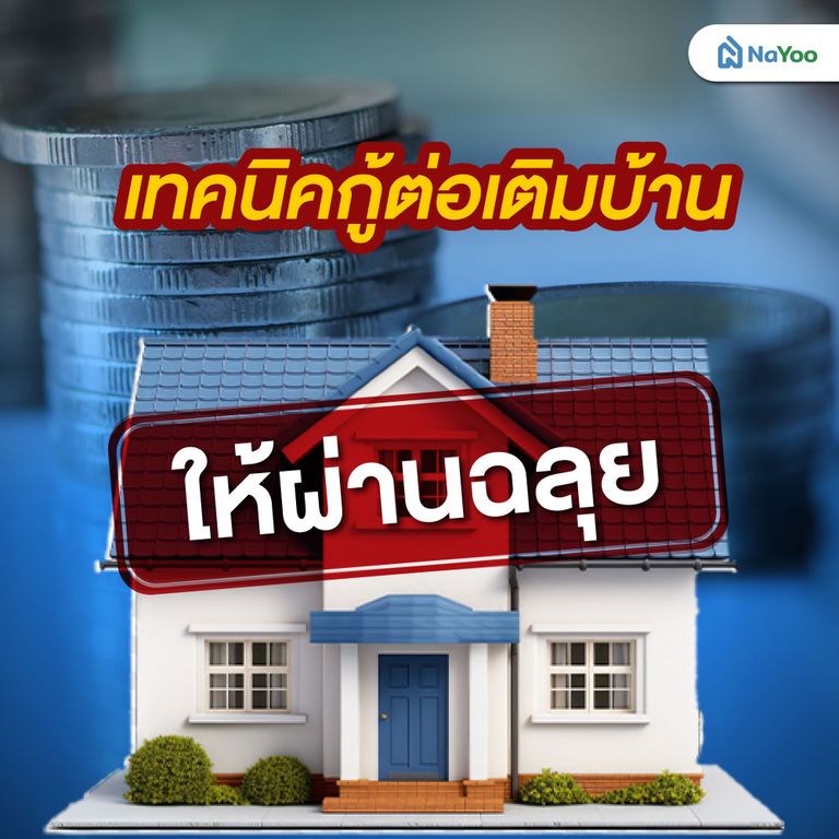 เทคนิคกู้ต่อเติมบ้านให้ผ่านฉลุย