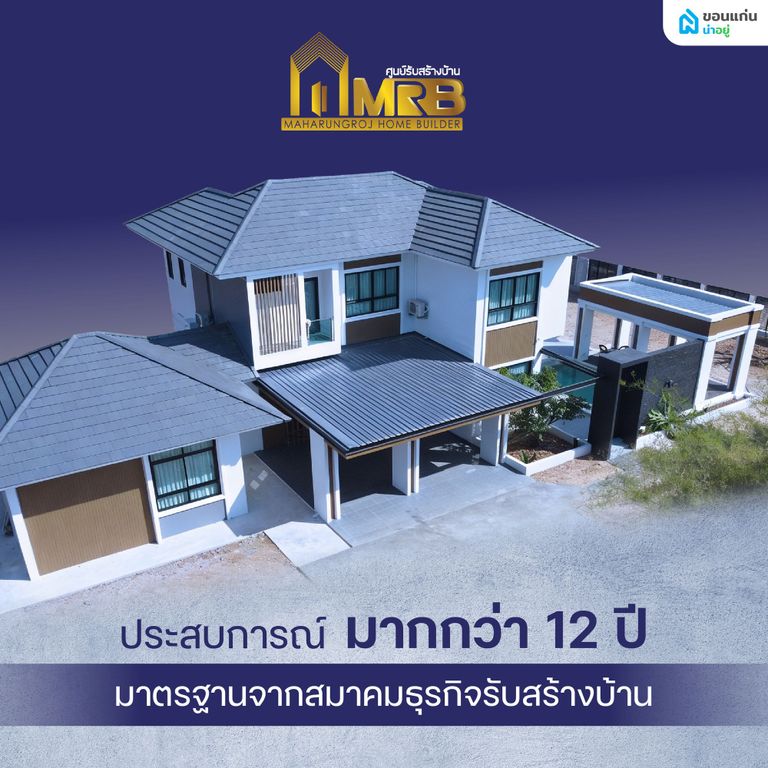 มหารุ่งโรจน์โฮมบิลเดอร์ (MRB) บริษัทรับสร้างบ้านอุดรธานี