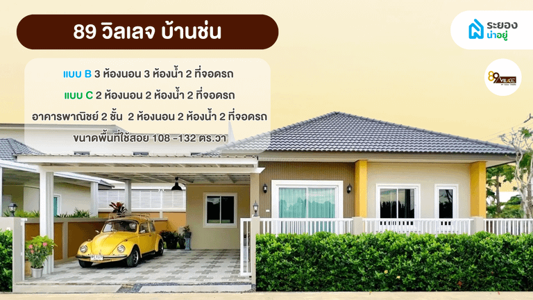 แนะนำบ้านระยอง