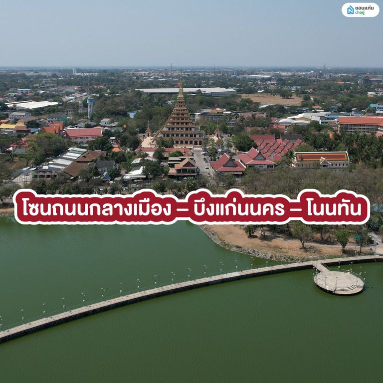 โซนถนนกลางเมือง – บึงแก่นนคร – โนนทัน