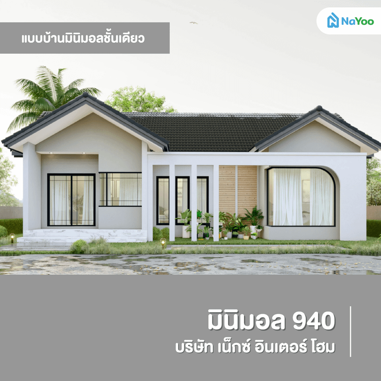 แบบบ้านมินิมอลชั้นเดียว มินิมอล 940
