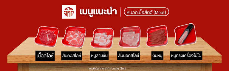 เมนูเนื้อสัตว์ ที่ Lucky Suki