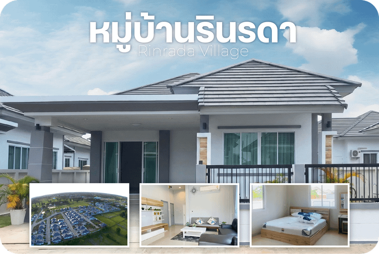 หมู่บ้านรินรดา บ้านเดี่ยวใกล้โรบินสัน