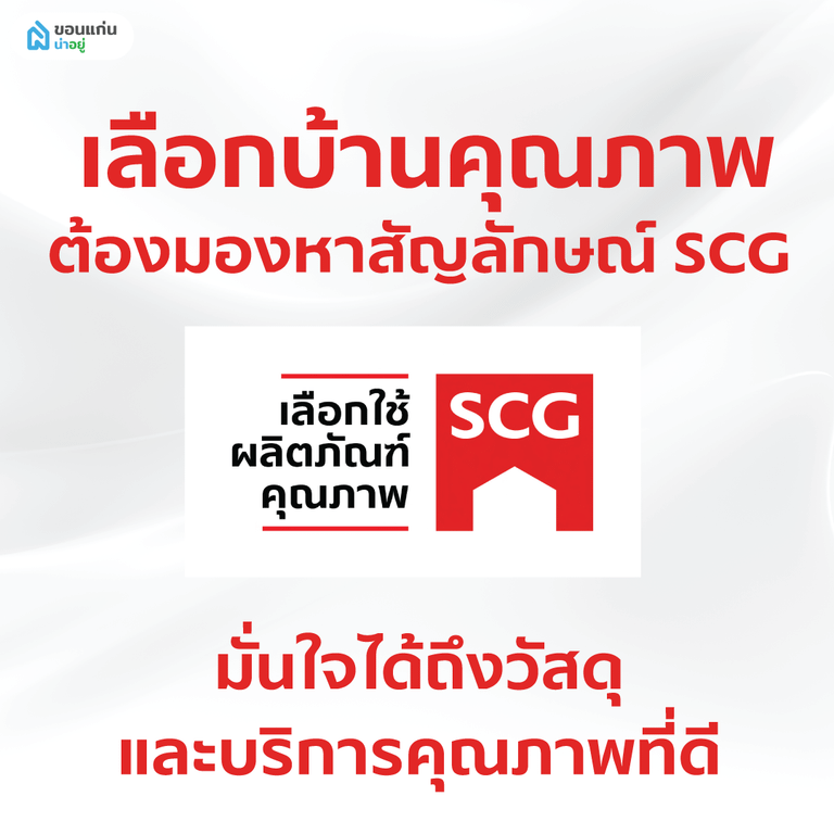 เลือกบ้านคุณภาพ ไม่มีปัญหาหลังคา ต้องมองหาสัญลักษณ์ SCG