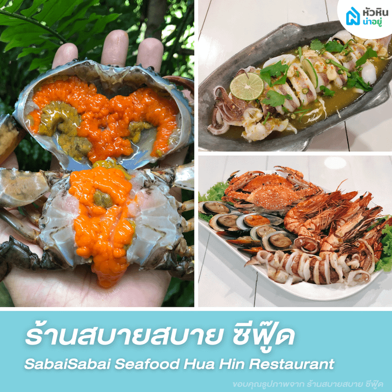 ร้านอาหาร หัวหิน ซีฟู้ด huahin โซน อุทยานราชภักดิ์ วัดเขาดิน seafood ที่เที่ยว ที่กิน